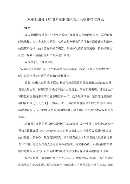 双重血浆分子吸附系统的临床应用及操作技术规范.docx