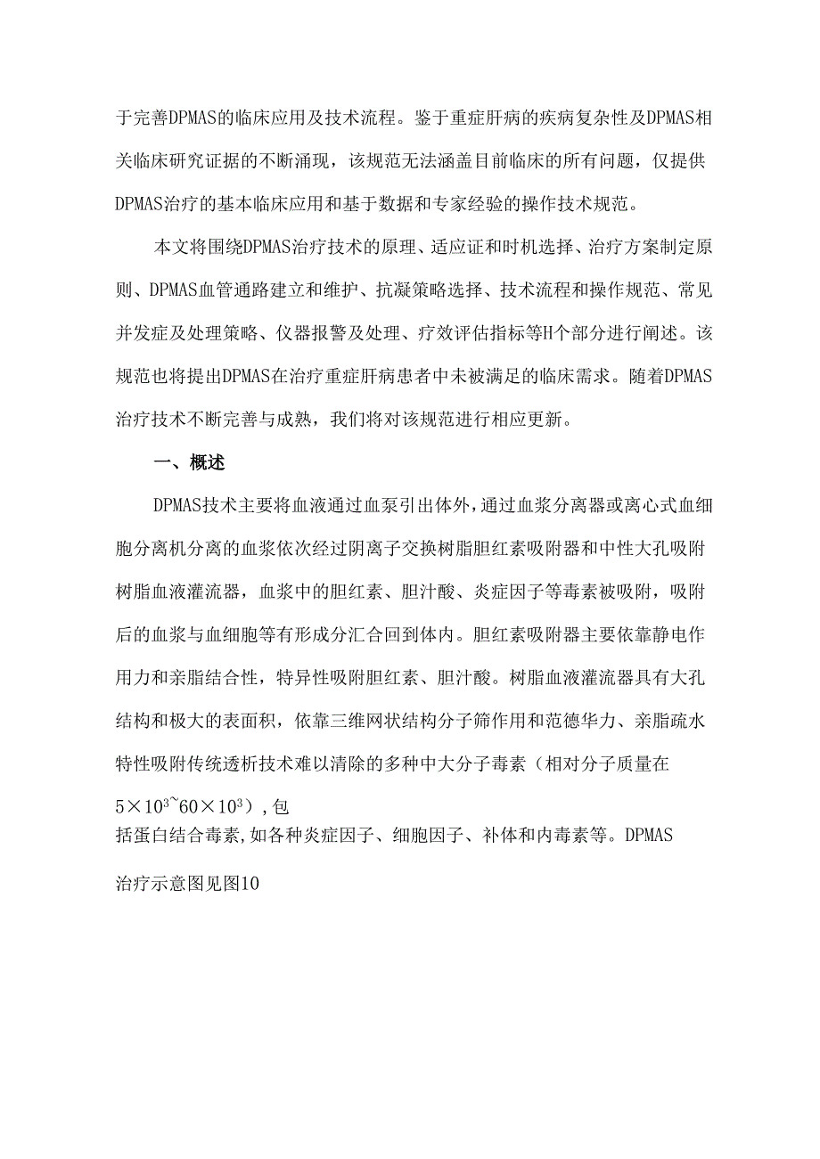双重血浆分子吸附系统的临床应用及操作技术规范.docx_第2页