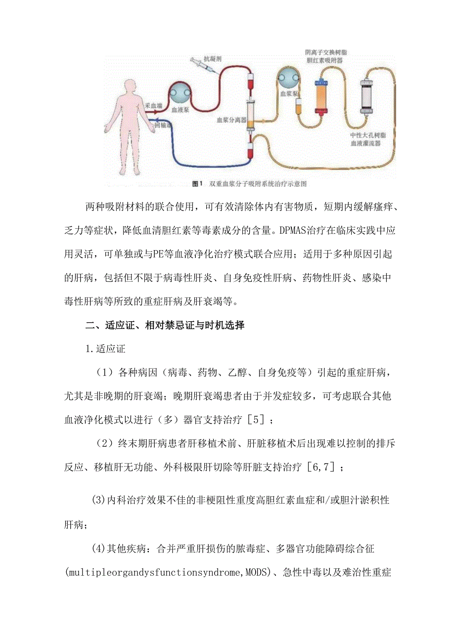 双重血浆分子吸附系统的临床应用及操作技术规范.docx_第3页