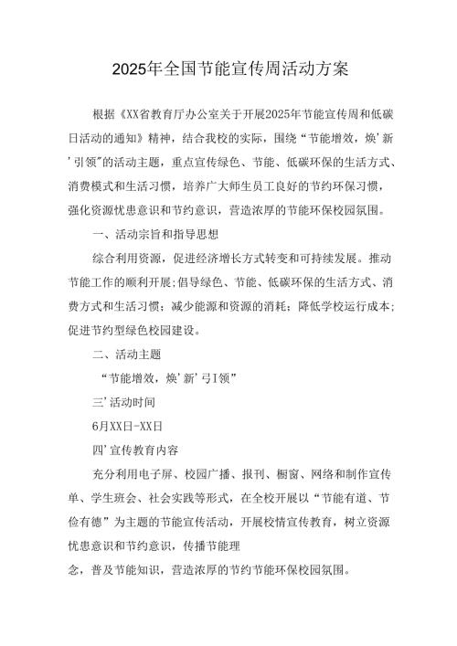 2025年开展全国节能宣传周活动实施方案 （汇编12份）.docx