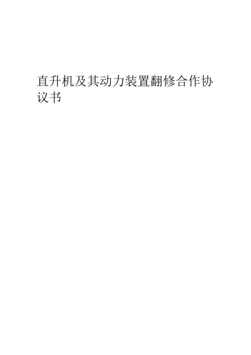 2025年直升机及其动力装置翻修合作协议书.docx