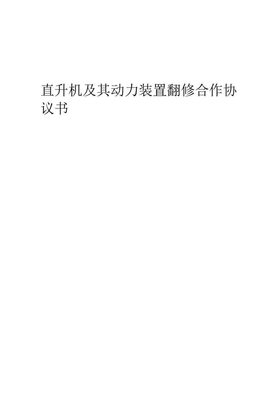 2025年直升机及其动力装置翻修合作协议书.docx_第1页