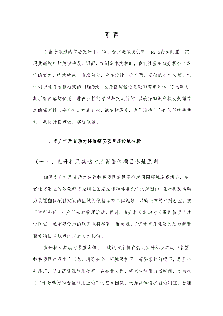 2025年直升机及其动力装置翻修合作协议书.docx_第3页