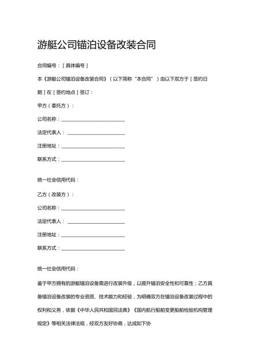 游艇公司锚泊设备改装合同.docx