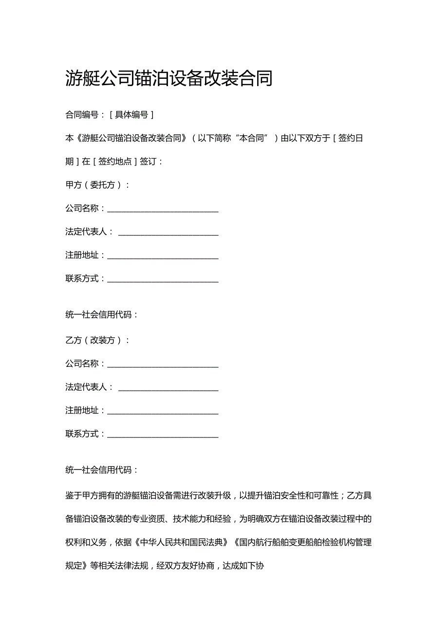 游艇公司锚泊设备改装合同.docx_第1页