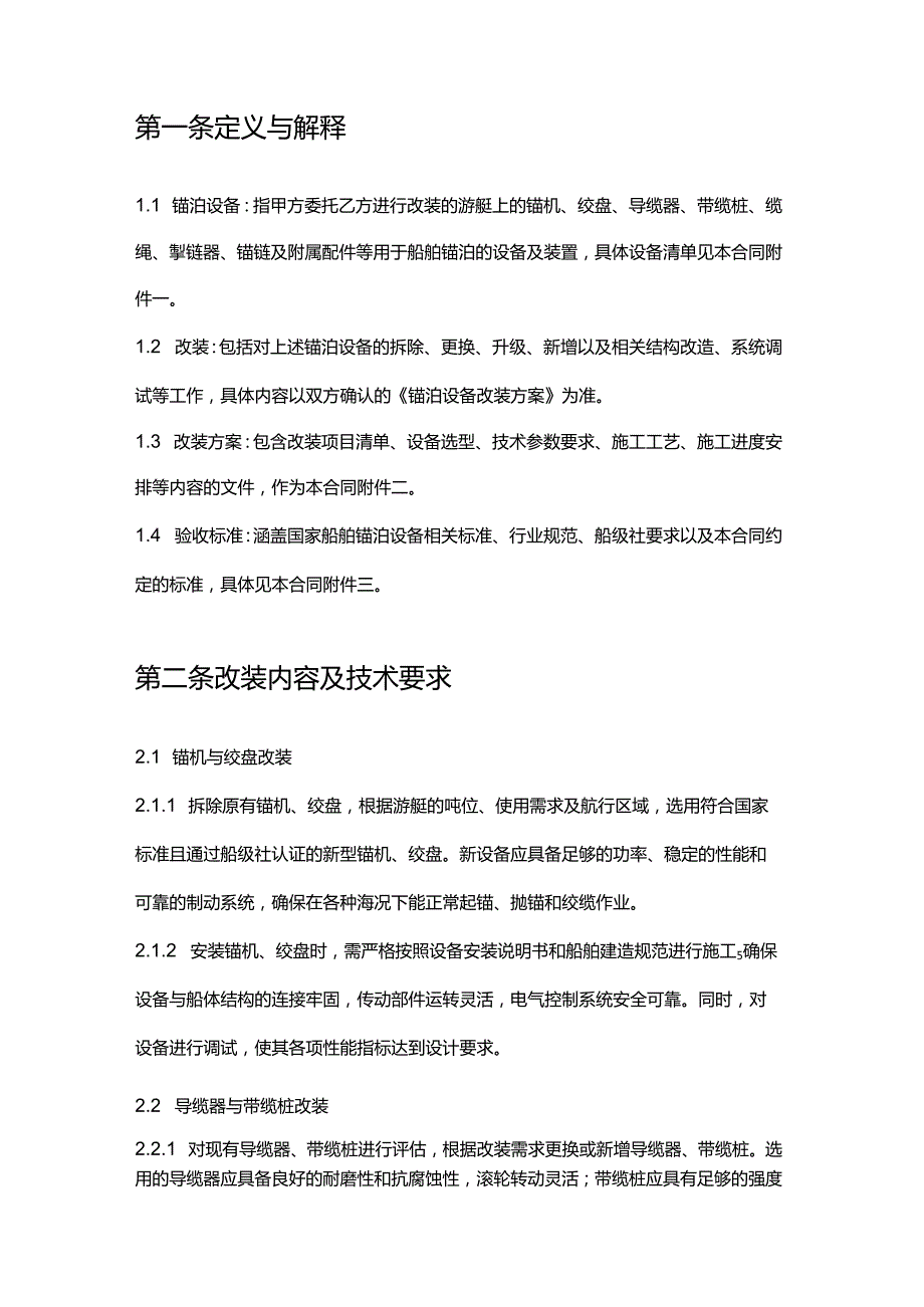 游艇公司锚泊设备改装合同.docx_第2页