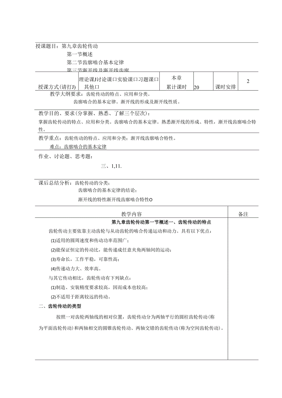 《机械设计基础》教案——第九章 齿轮传动.docx_第1页
