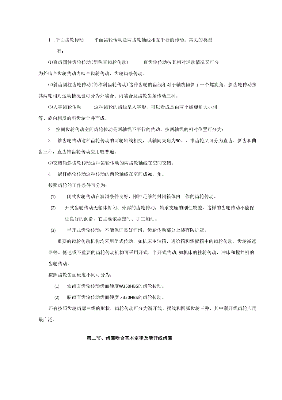 《机械设计基础》教案——第九章 齿轮传动.docx_第2页
