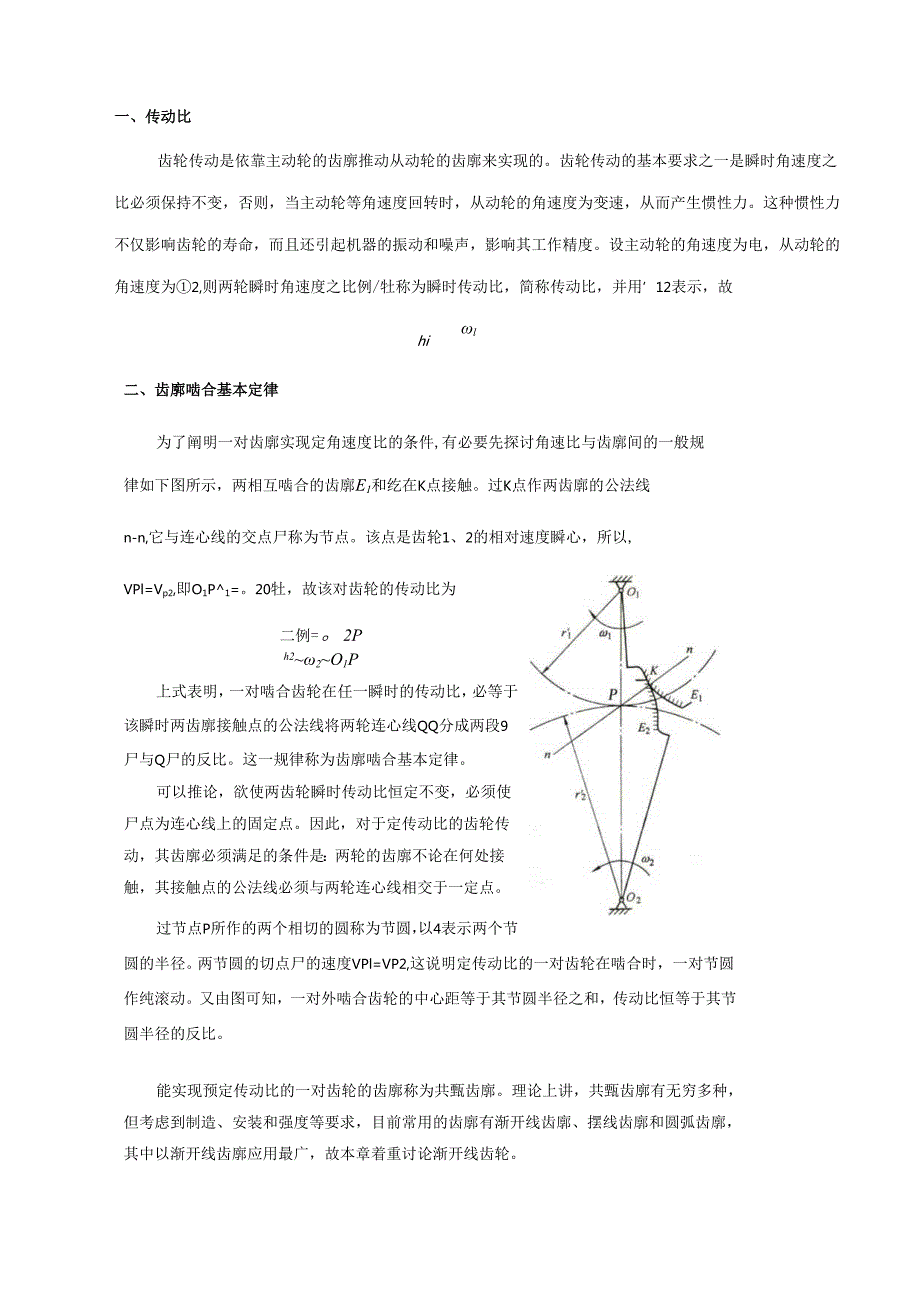 《机械设计基础》教案——第九章 齿轮传动.docx_第3页