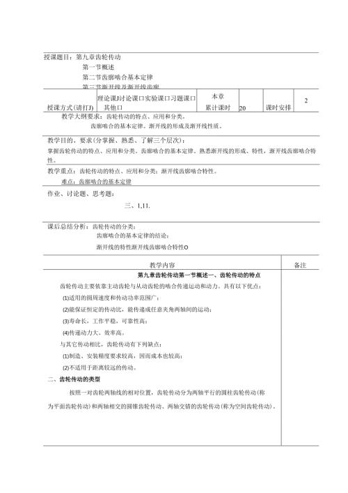 《机械设计基础》教案——第九章 齿轮传动.docx