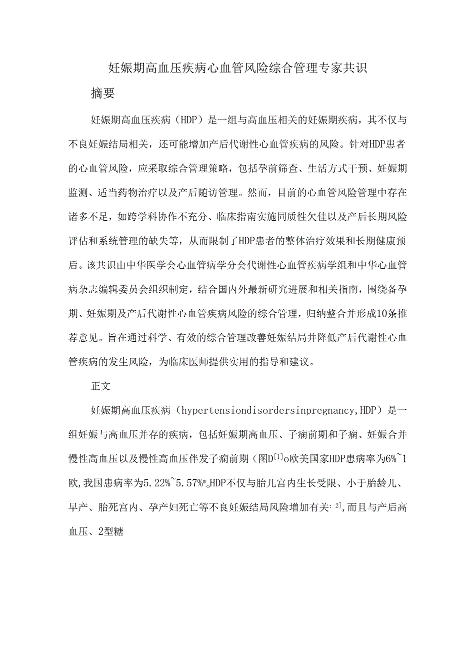 妊娠期高血压疾病心血管风险综合管理专家共识.docx_第1页