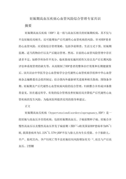 妊娠期高血压疾病心血管风险综合管理专家共识.docx