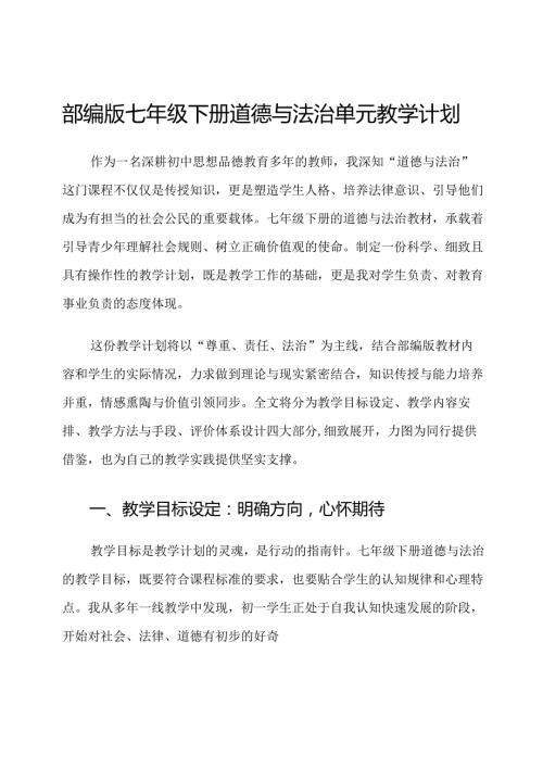 部编版七年级下册道德与法治单元教学计划.docx