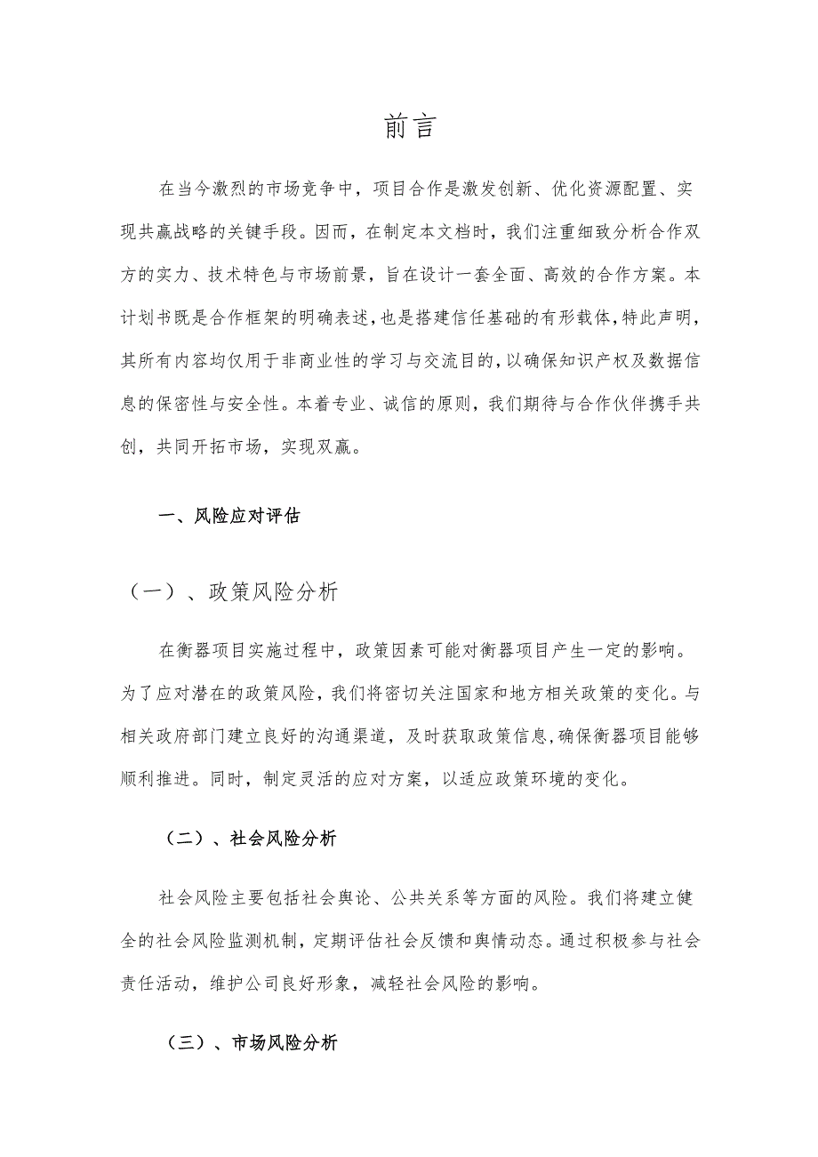 2025年衡器项目建议书.docx_第3页
