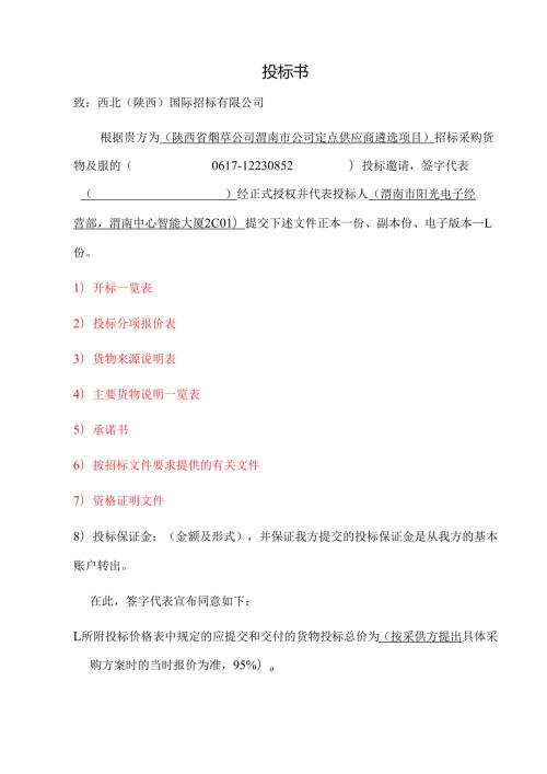 2012定点供应商遴选项目办公电器投标书.docx