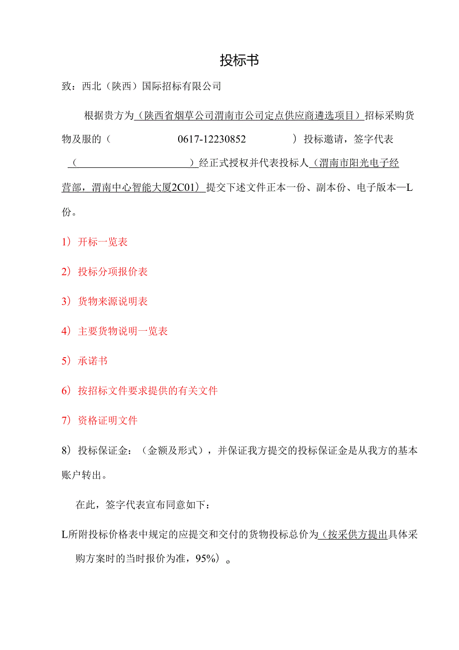 2012定点供应商遴选项目办公电器投标书.docx_第1页
