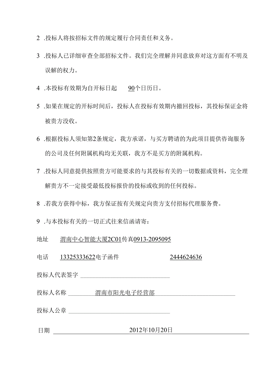 2012定点供应商遴选项目办公电器投标书.docx_第2页