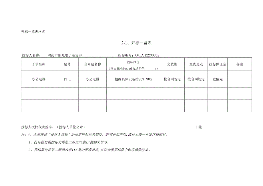 2012定点供应商遴选项目办公电器投标书.docx_第3页