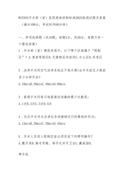WST 855手术部（室）医院感染控制标准2025版测试题及答案.docx