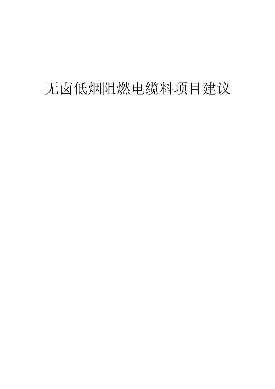 2025年无卤低烟阻燃电缆料项目建议书.docx_第1页