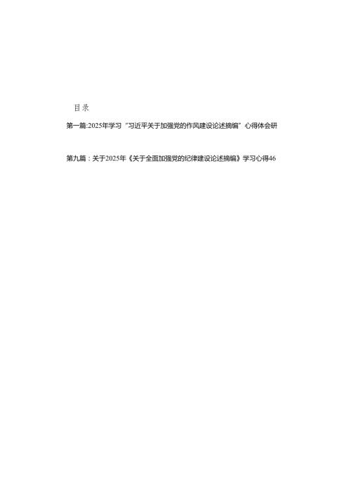 2025年学习“习近平关于加强党的作风建设论述摘编”心得体会研讨交流发言9篇(最新精选).docx