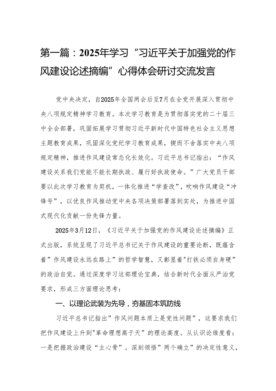 2025年学习“习近平关于加强党的作风建设论述摘编”心得体会研讨交流发言9篇(最新精选).docx_第2页