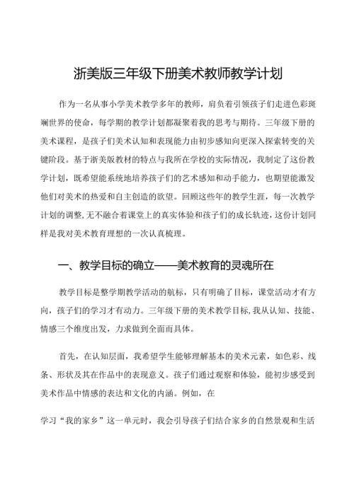 浙美版三年级下册美术教师教学计划.docx