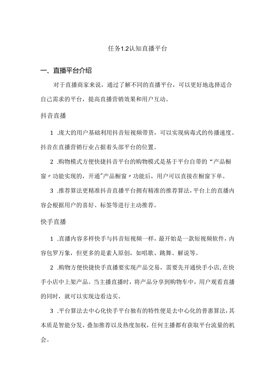 《电商直播运营》——任务1-2 认知直播平台.docx_第1页