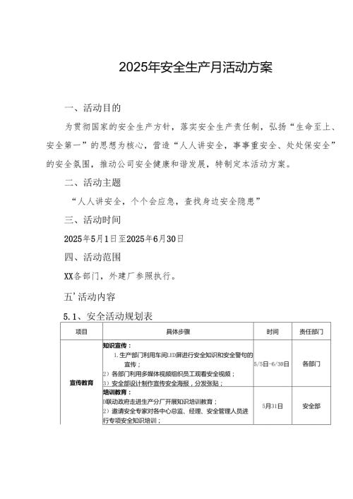2025年《安全生产月》活动实施方案 （3份）_50.docx
