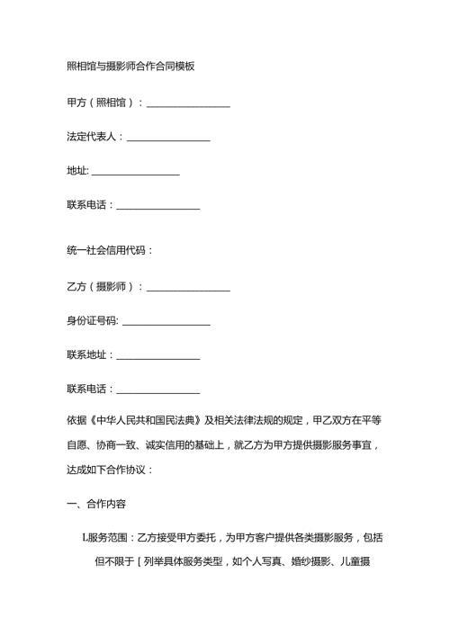 照相馆与摄影师合作合同模板.docx