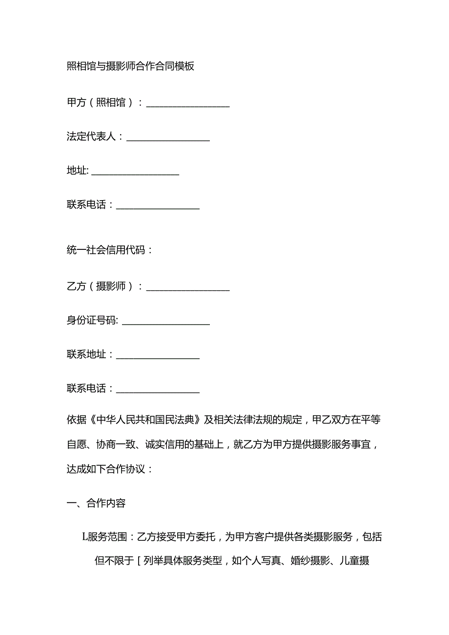 照相馆与摄影师合作合同模板.docx_第1页