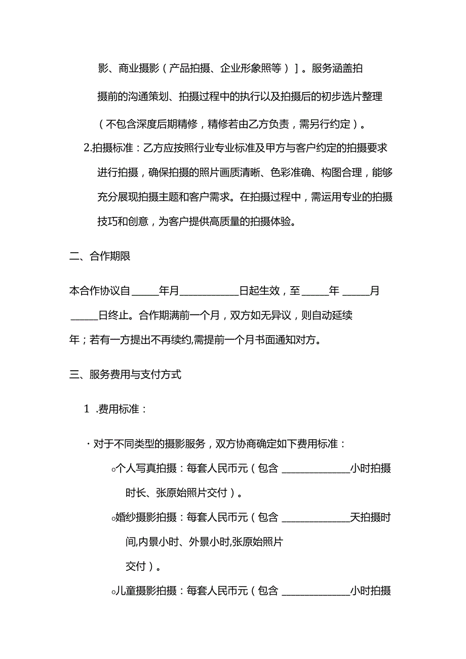 照相馆与摄影师合作合同模板.docx_第2页