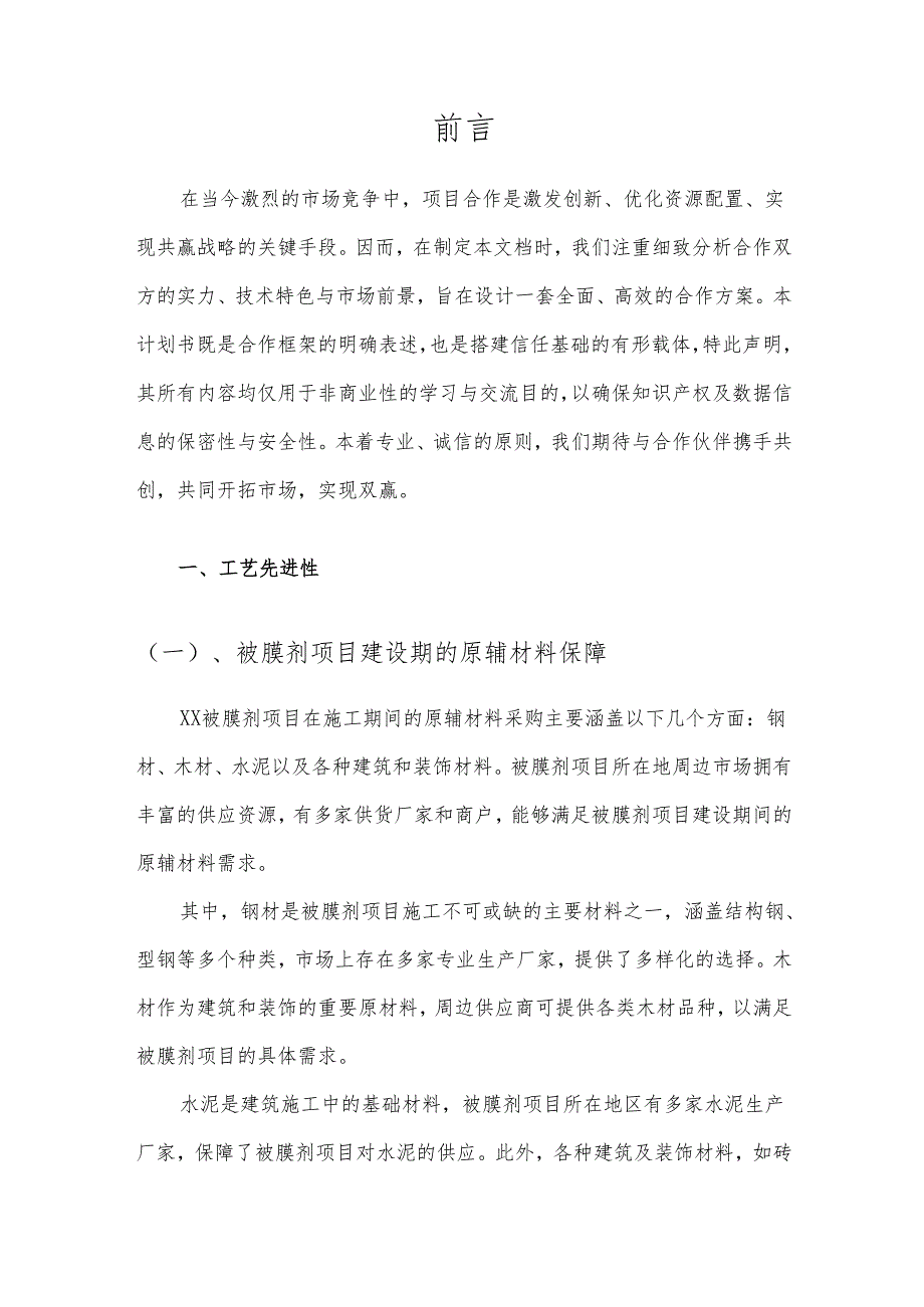 2025年被膜剂项目建议书.docx_第3页