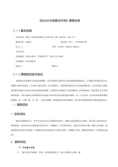 《幼儿行为观察与引导》课程标准.docx
