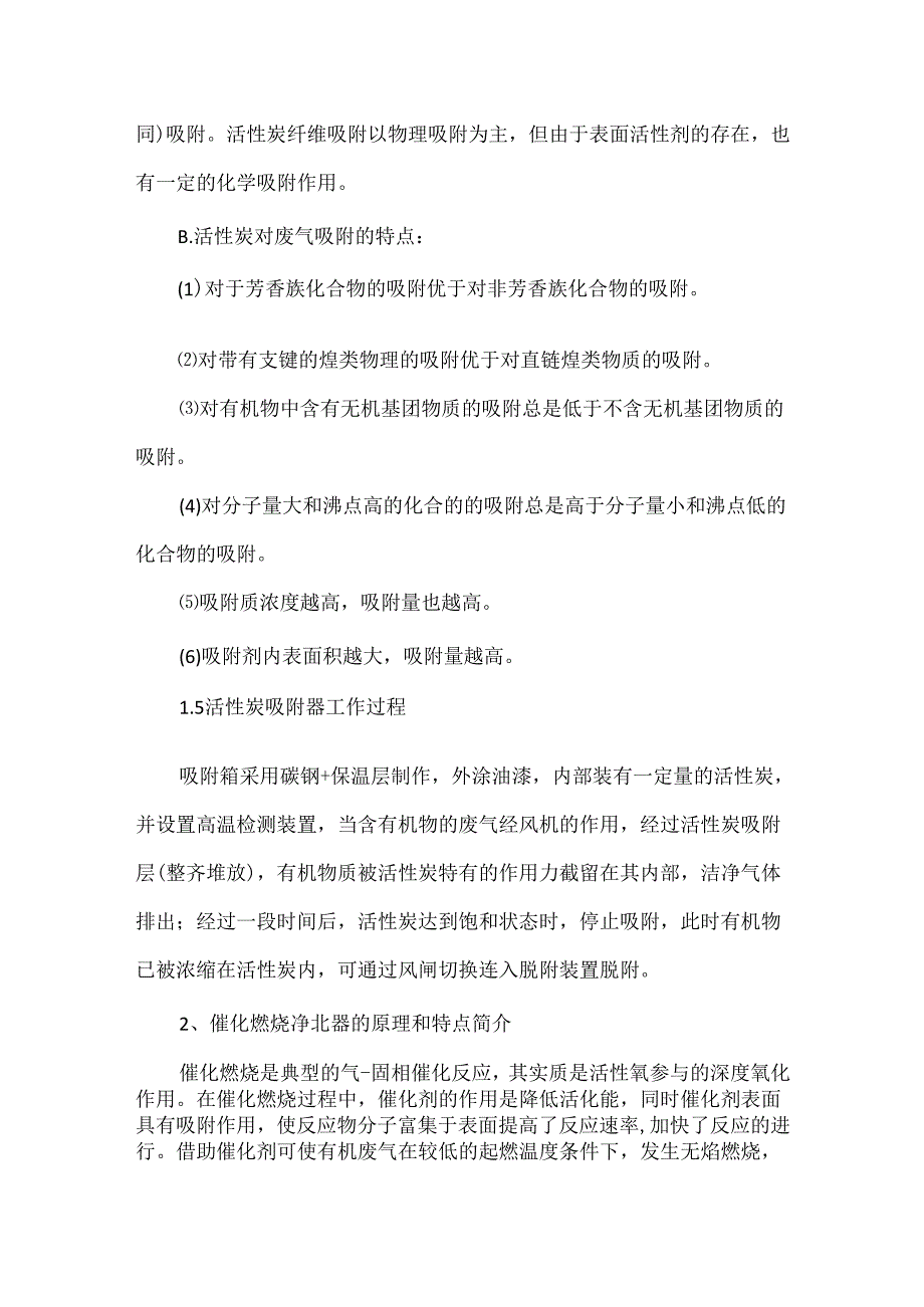喷漆房废气治理方案（催化燃烧处理法工艺详细描述）.docx_第3页