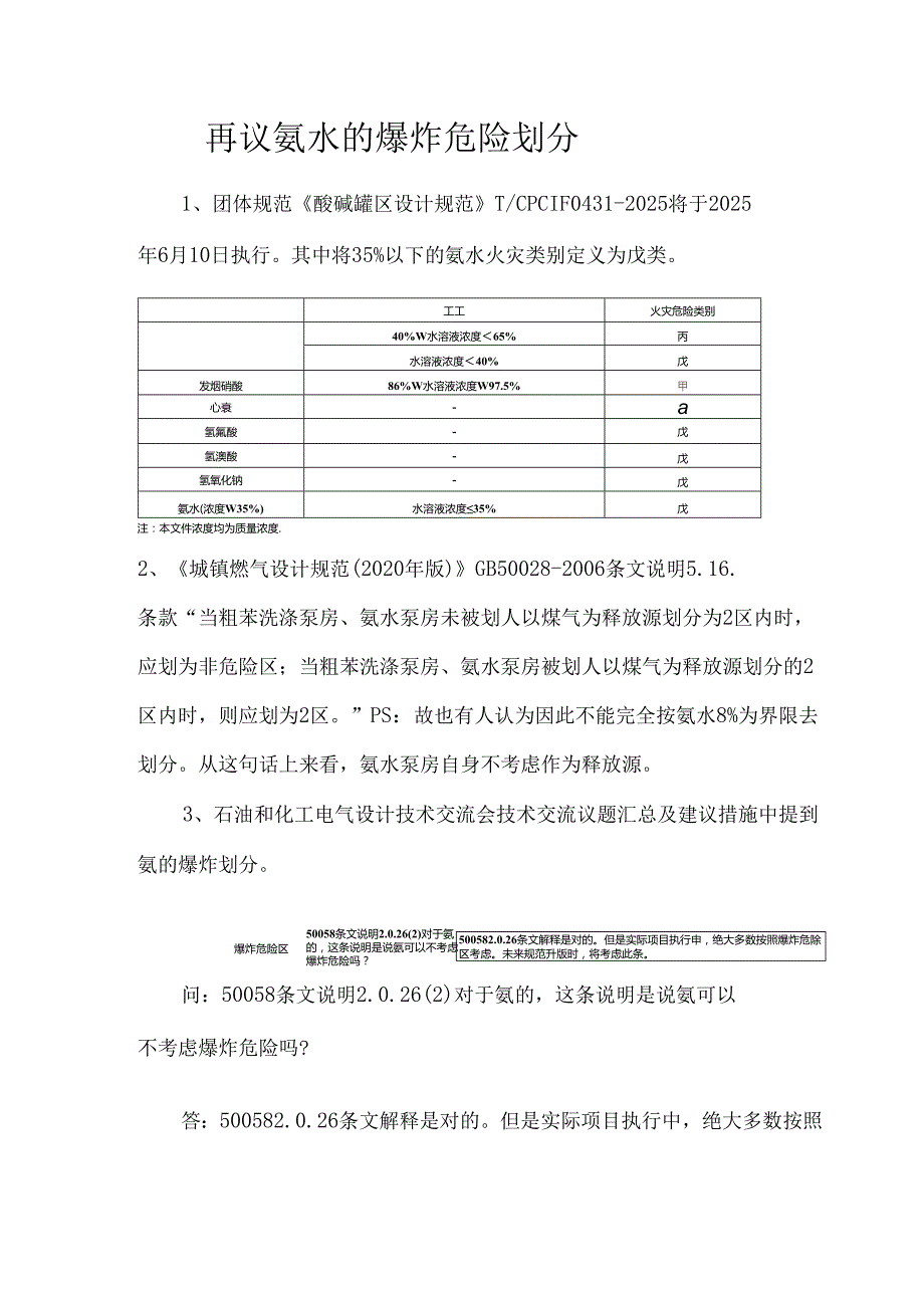 再议氨水的爆炸危险划分.docx_第1页