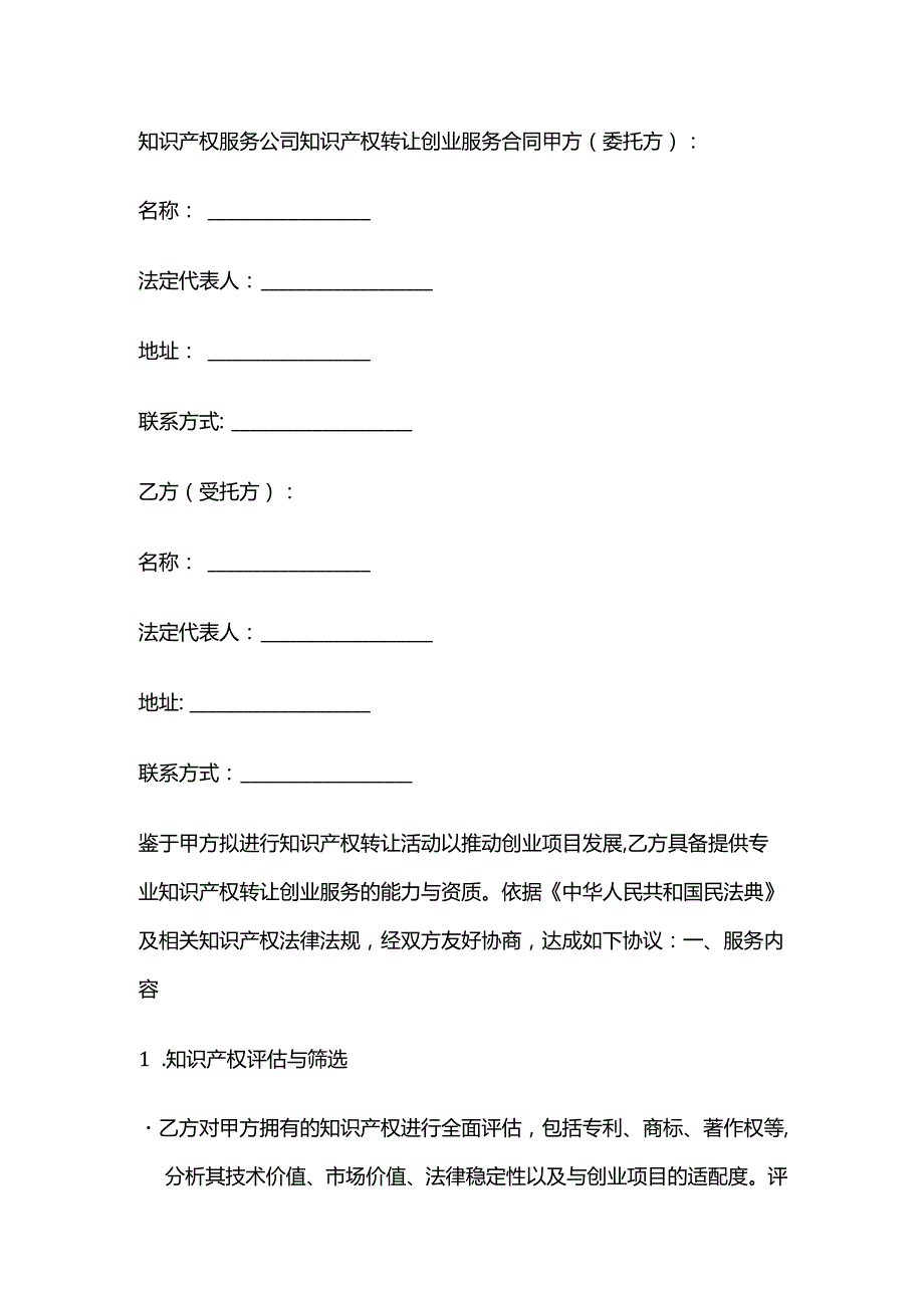 知识产权服务公司知识产权转让创业服务合同.docx_第1页