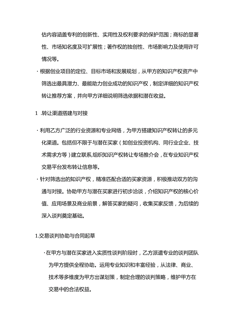 知识产权服务公司知识产权转让创业服务合同.docx_第2页