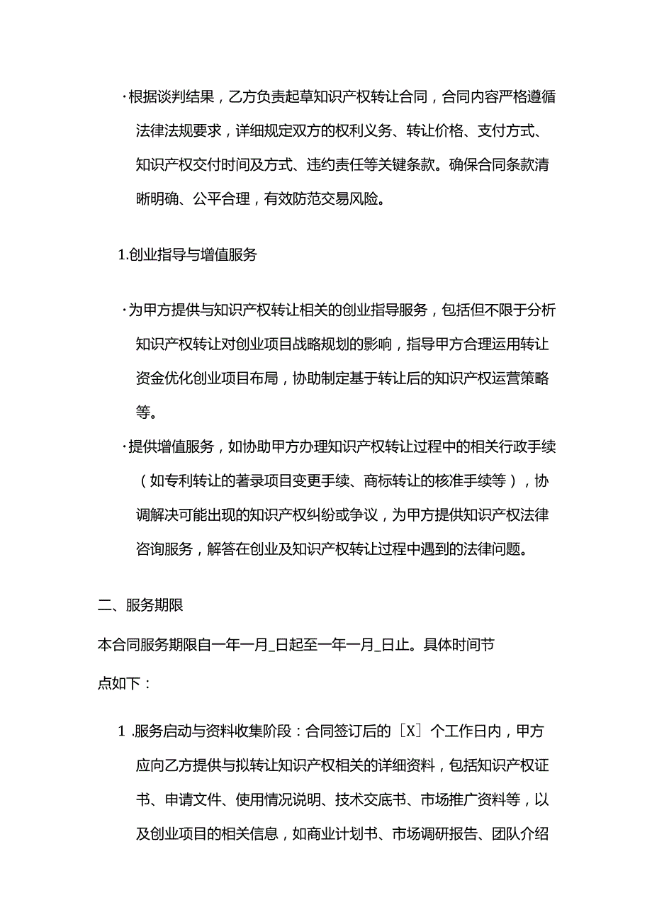 知识产权服务公司知识产权转让创业服务合同.docx_第3页