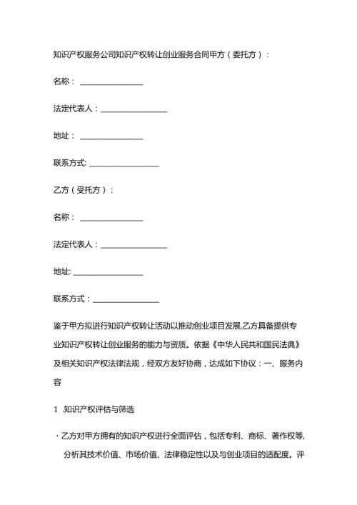 知识产权服务公司知识产权转让创业服务合同.docx