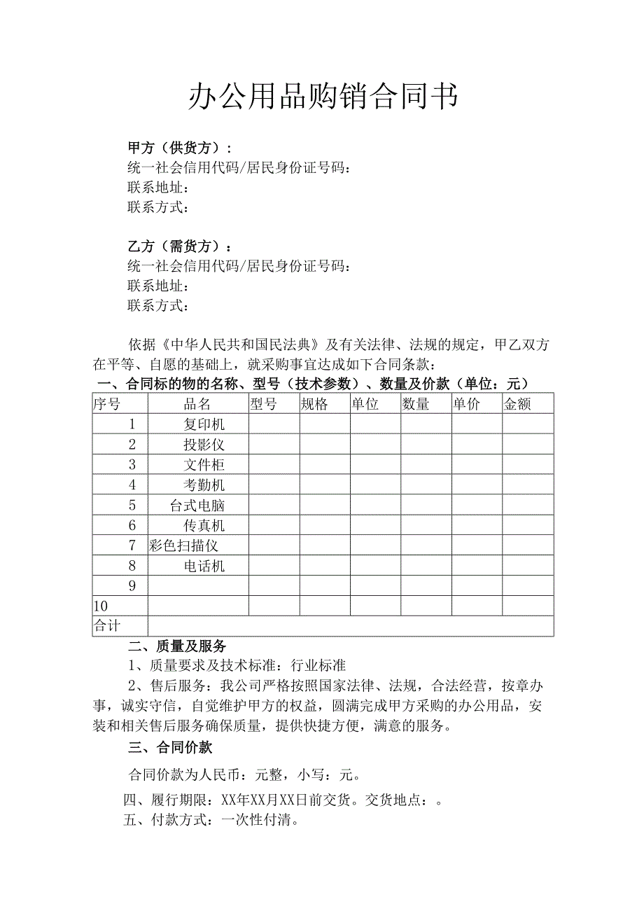 办公用品购销合同书律师拟定版.docx_第1页