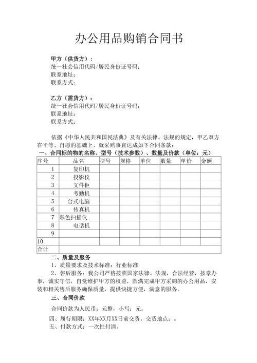 办公用品购销合同书律师拟定版.docx