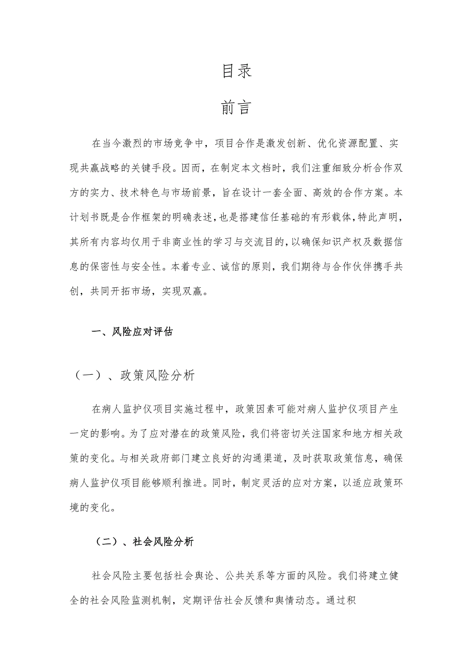 2025年病人监护仪项目发展计划.docx_第2页