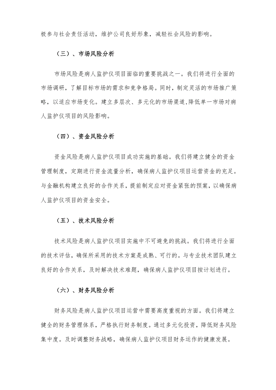 2025年病人监护仪项目发展计划.docx_第3页