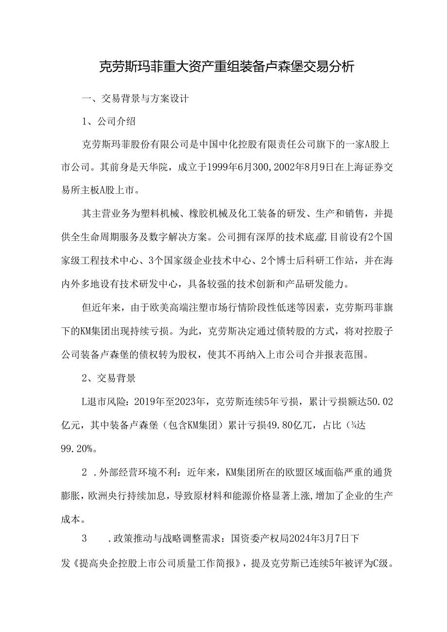克劳斯玛菲重大资产重组装备卢森堡交易分析.docx_第1页