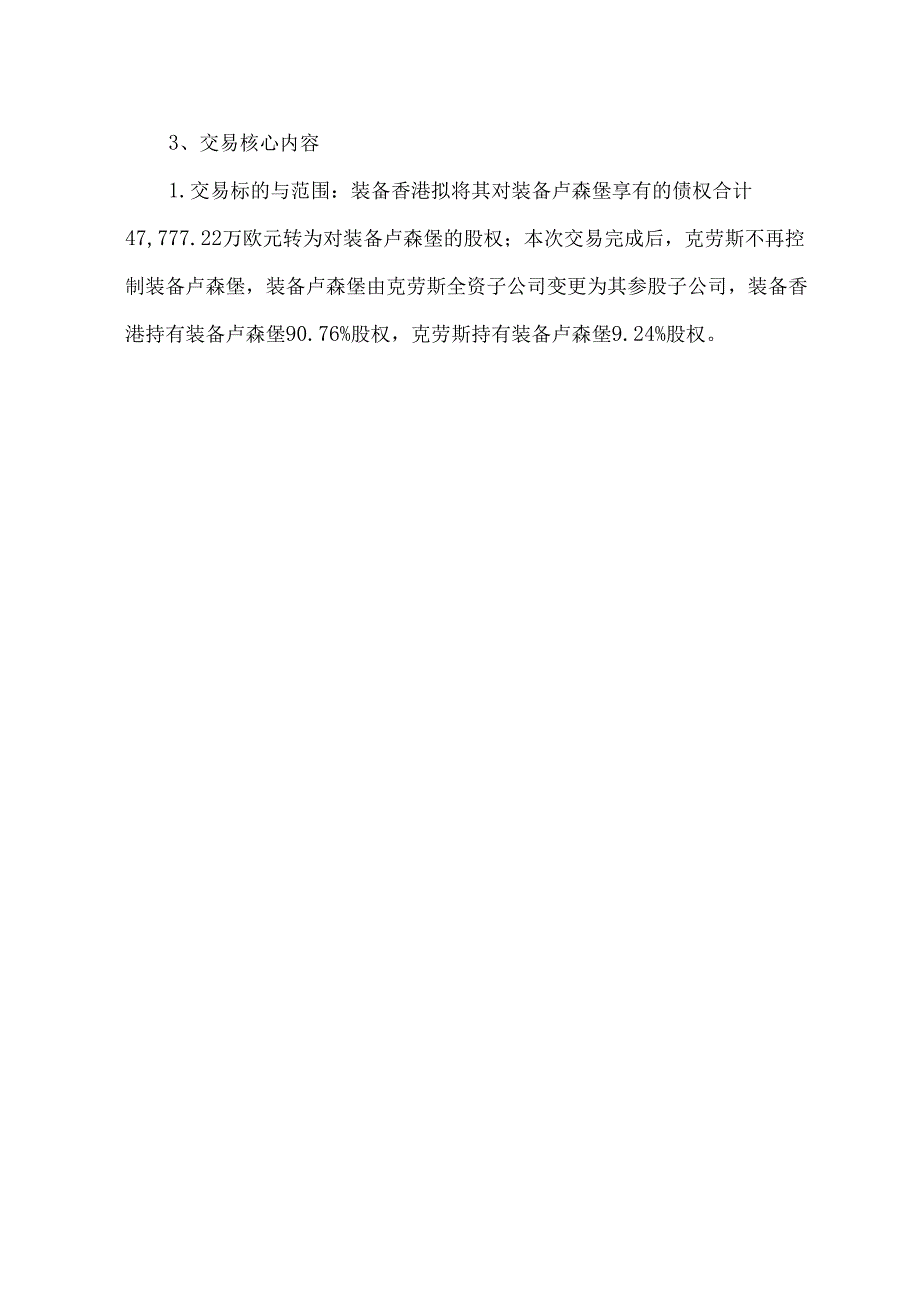 克劳斯玛菲重大资产重组装备卢森堡交易分析.docx_第2页