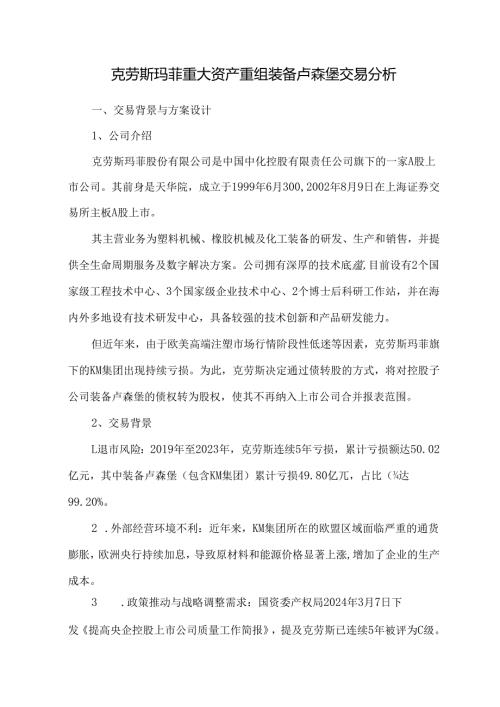 克劳斯玛菲重大资产重组装备卢森堡交易分析.docx