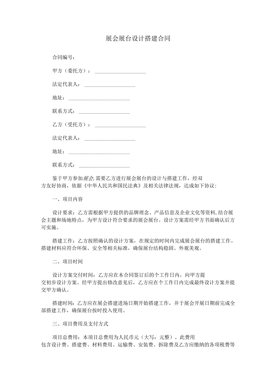 展会展台设计搭建合同范本Word模板.docx_第1页