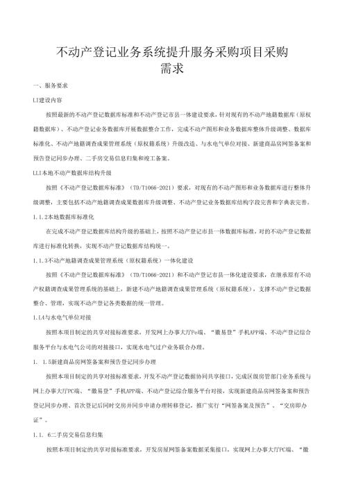 不动产登记业务系统提升服务采购项目采购需求.docx