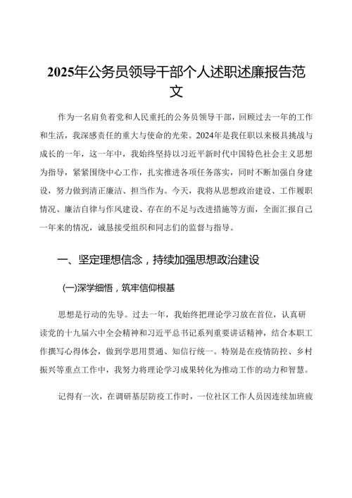 2025年公务员领导干部个人述职述廉报告范文.docx